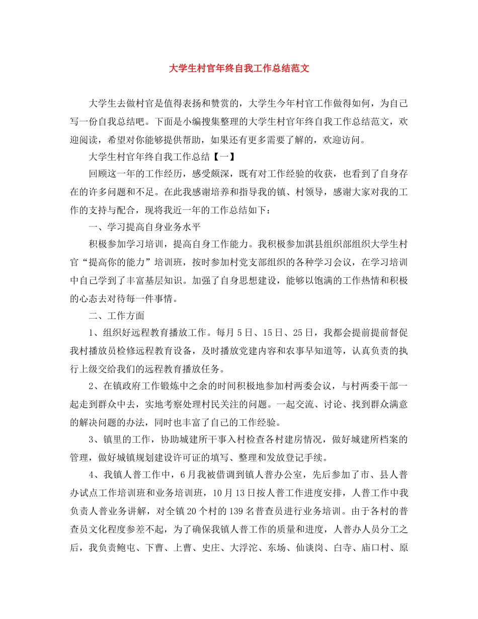 大学生村官年终自我工作总结范文 _第1页