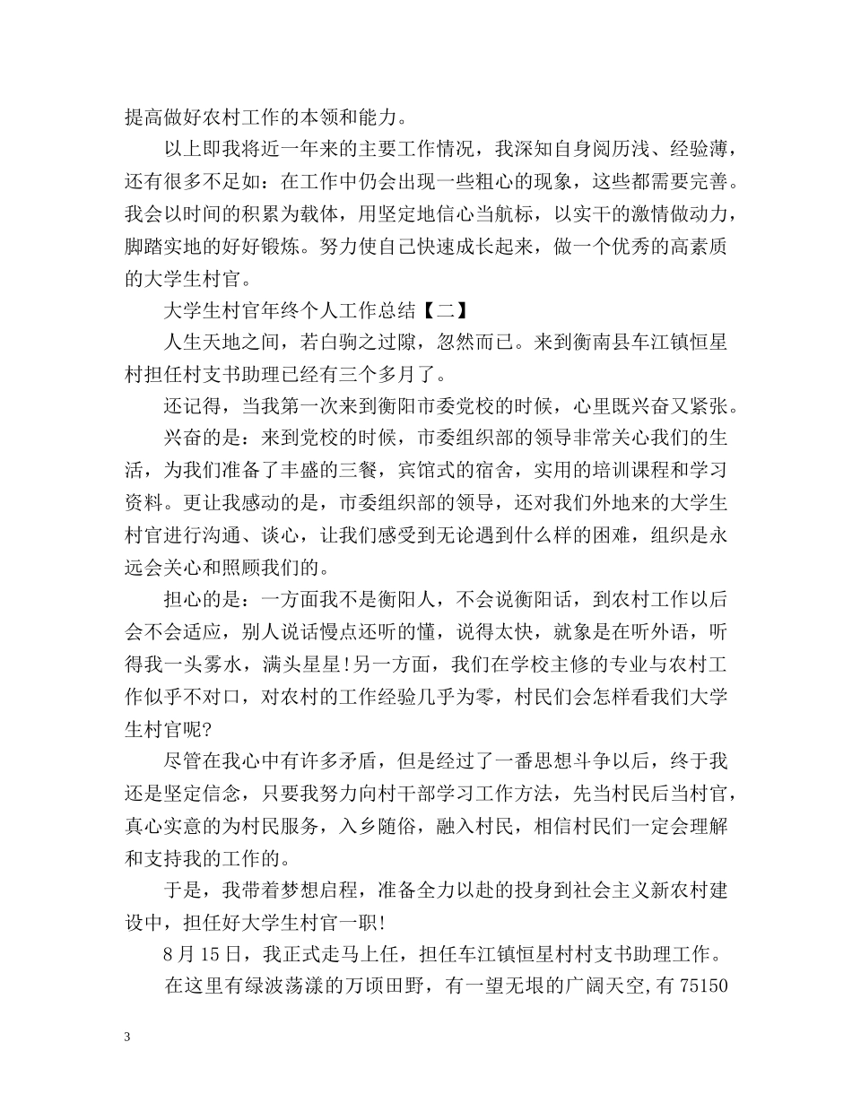 大学生村官年终自我工作总结 _第3页