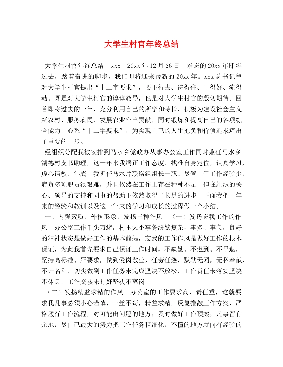 大学生村官年终总结 _第1页