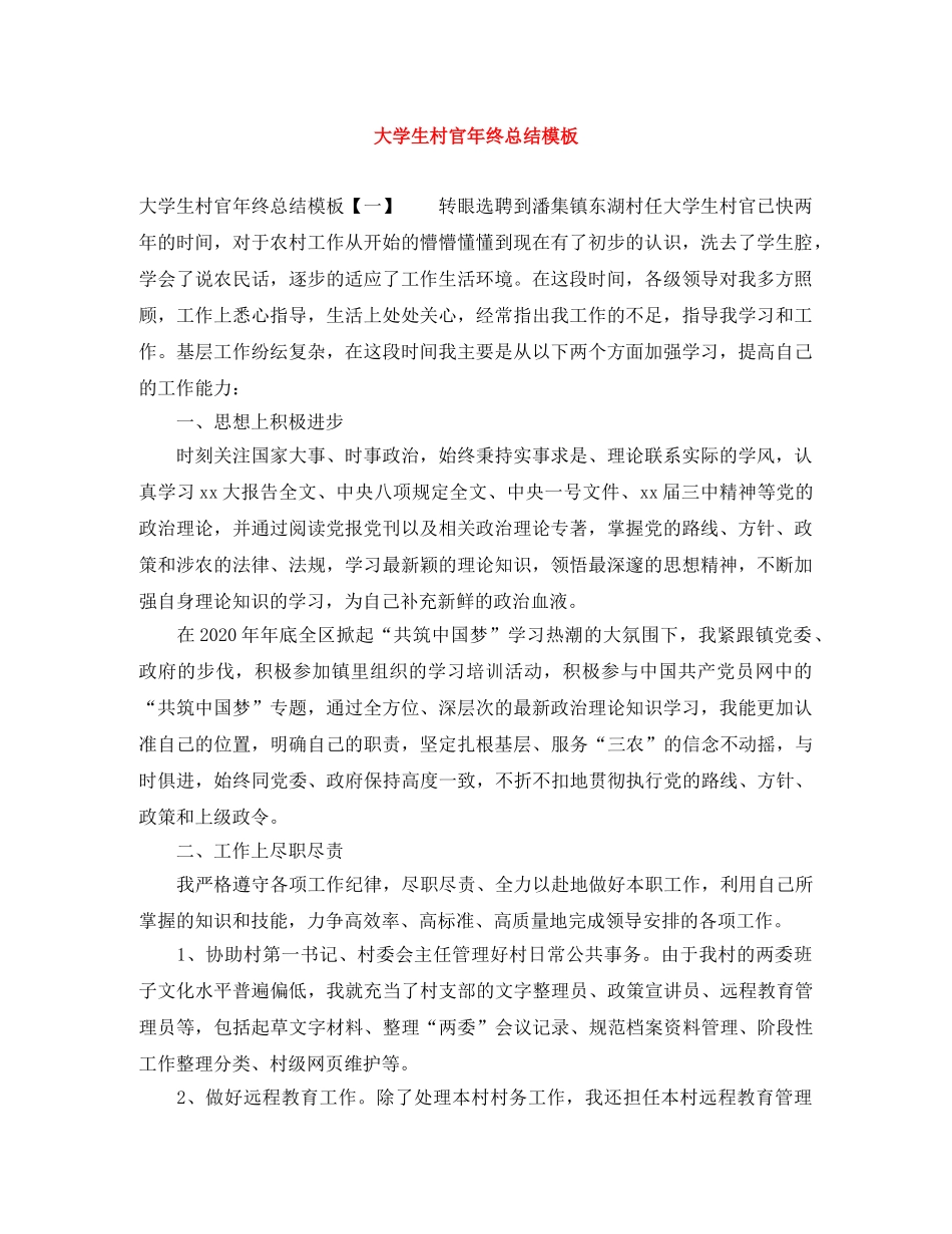 大学生村官年终总结模板 _第1页