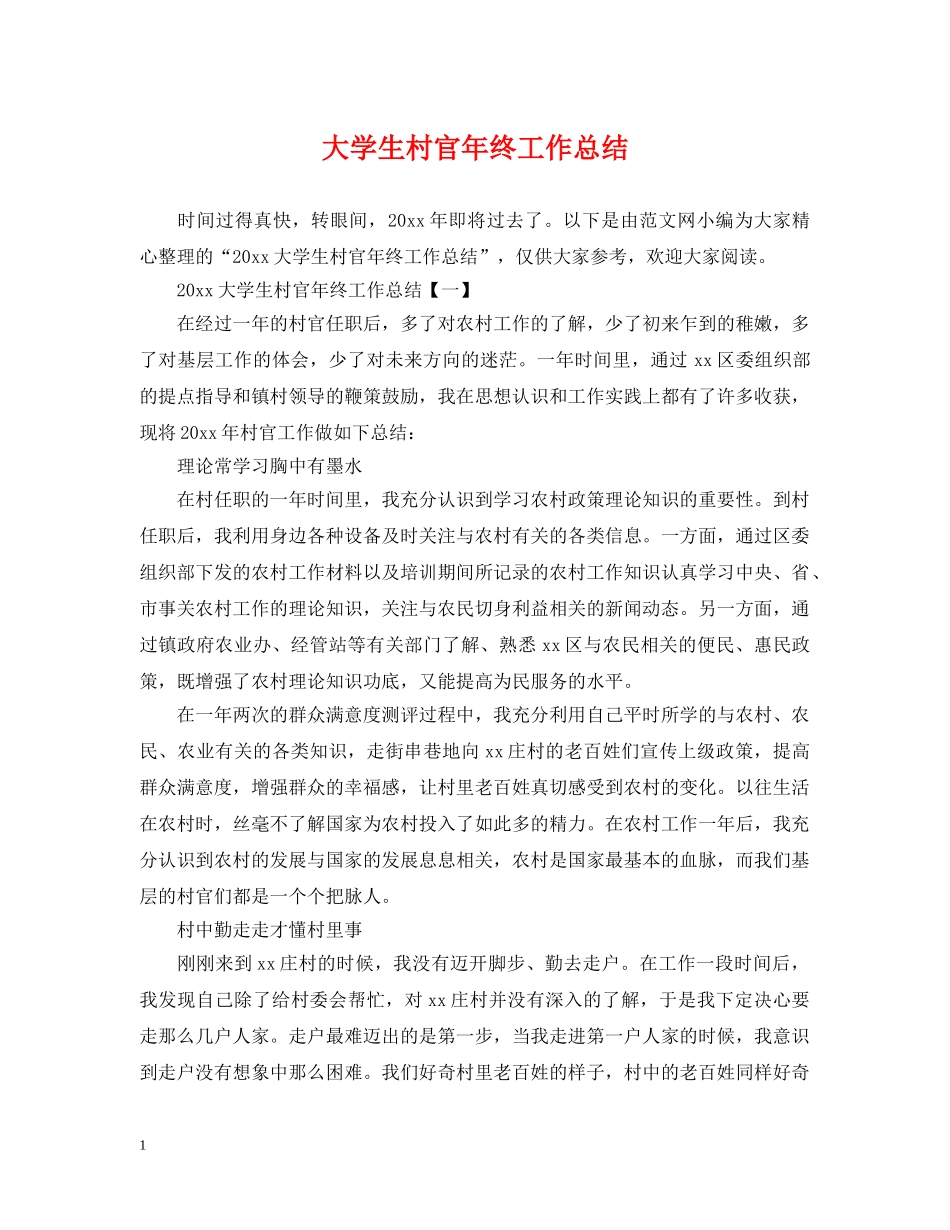 大学生村官年终工作总结2 _第1页