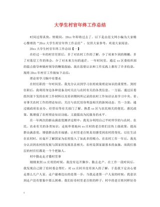 大学生村官年终工作总结2 