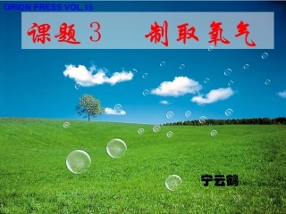 氧气的制取PPT课件