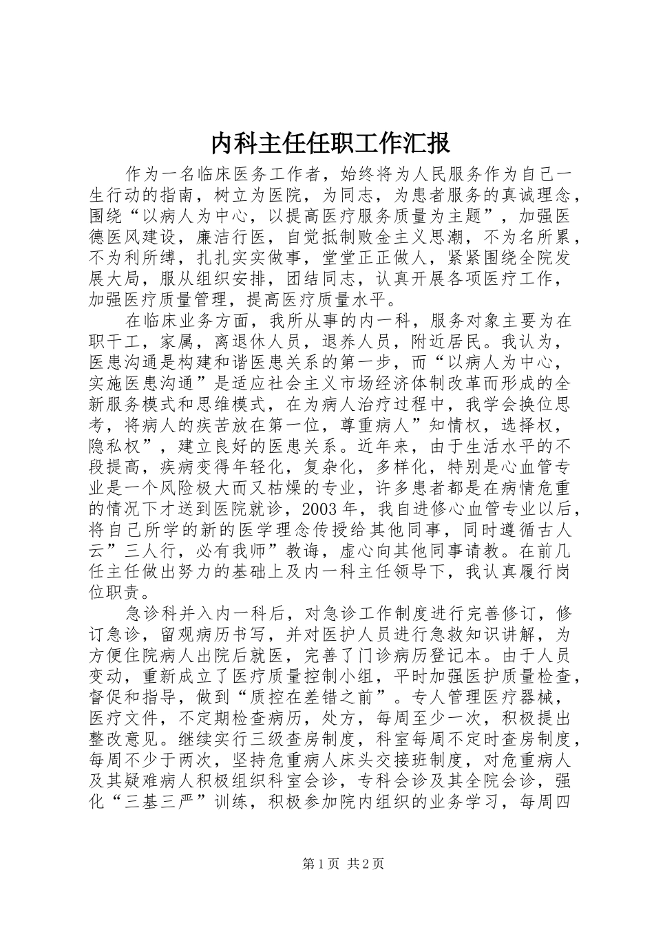 内科主任任职工作汇报_第1页