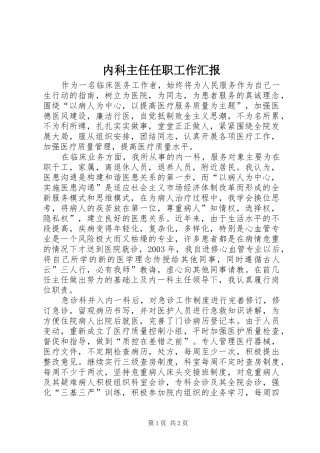内科主任任职工作汇报