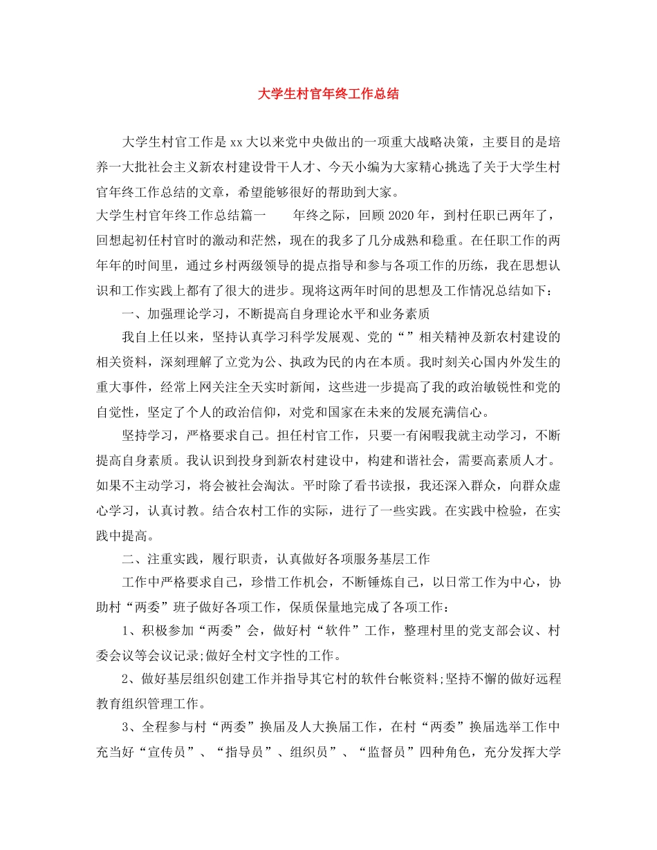 大学生村官年终工作总结 _第1页