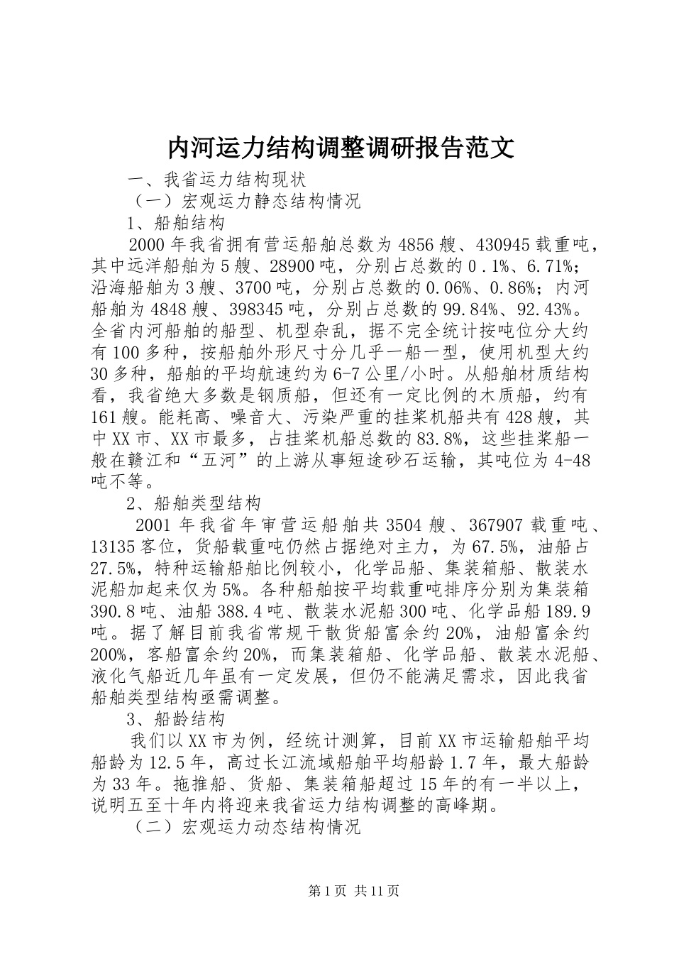 内河运力结构调整调研报告范文_第1页