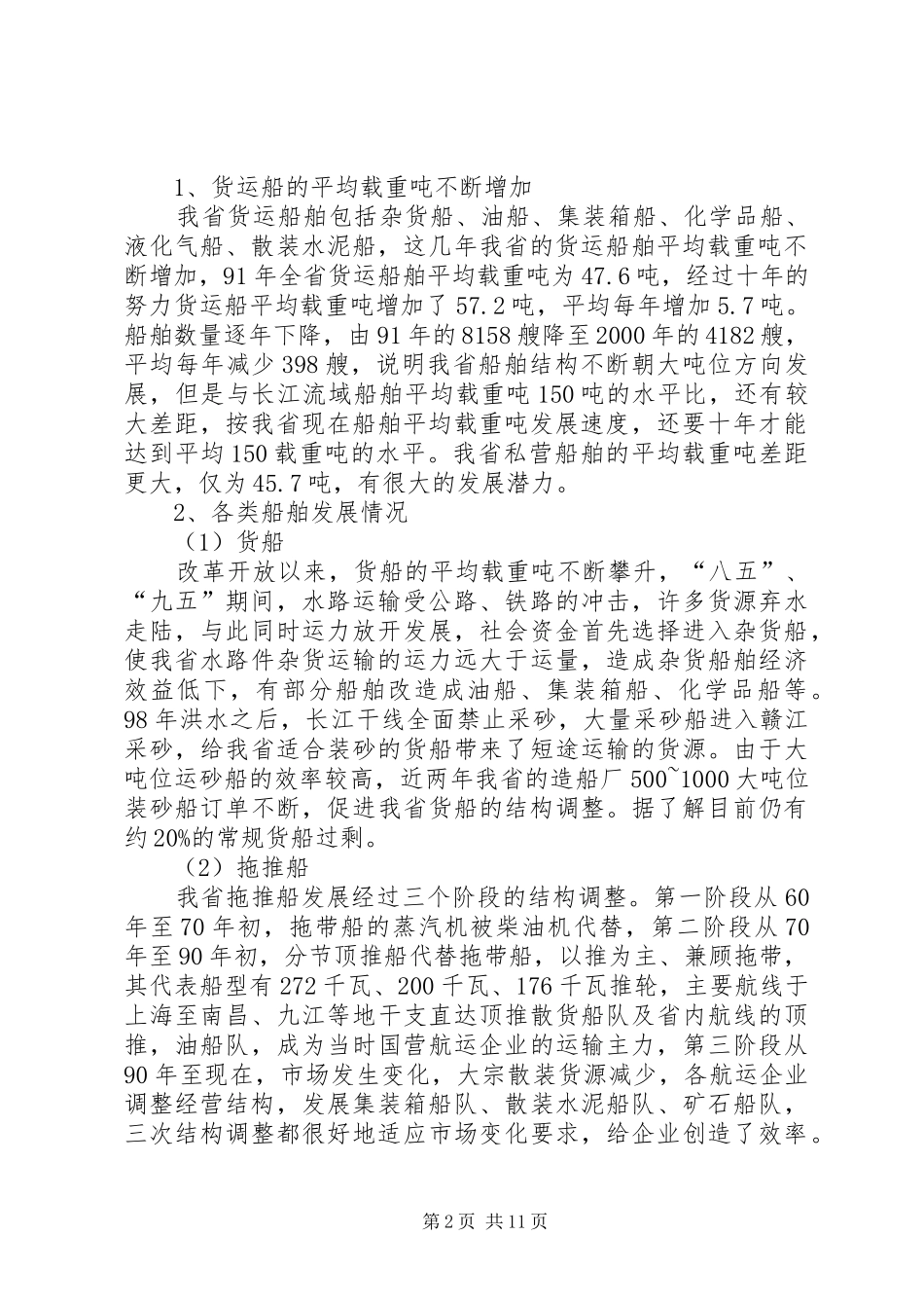 内河运力结构调整调研报告范文_第2页