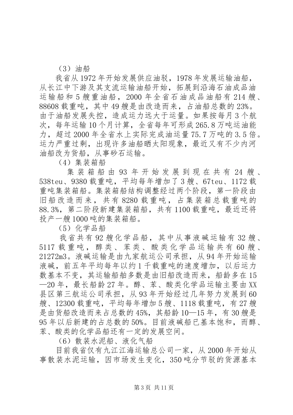 内河运力结构调整调研报告范文_第3页