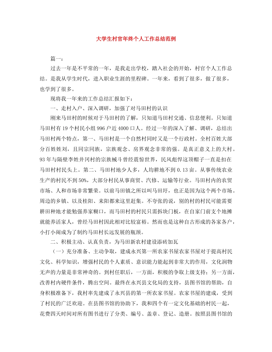 大学生村官年终个人工作总结范例 _第1页