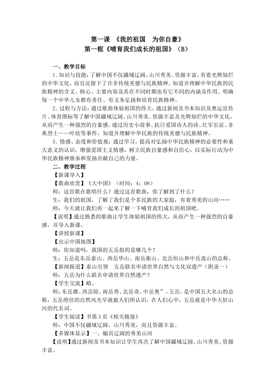 《哺育我们成长的祖国》教学设计_第1页