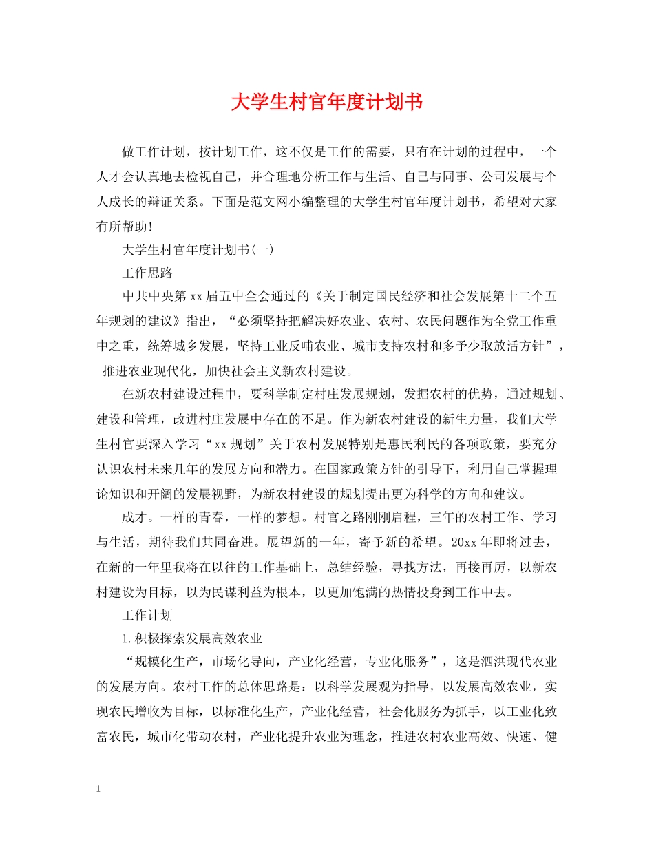 大学生村官年度计划书 _第1页