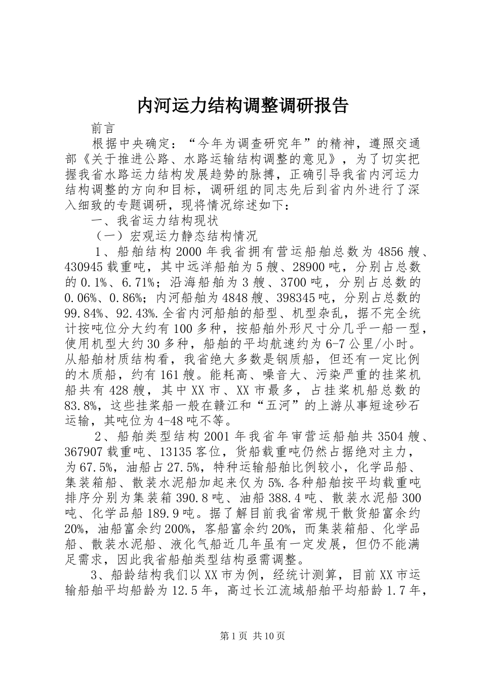 内河运力结构调整调研报告_第1页