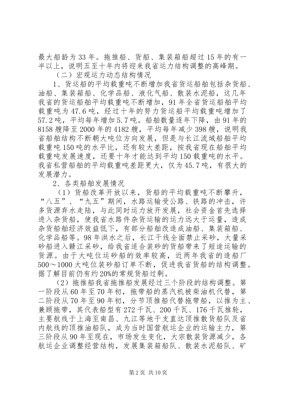 内河运力结构调整调研报告_第2页