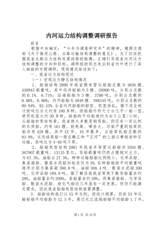 内河运力结构调整调研报告