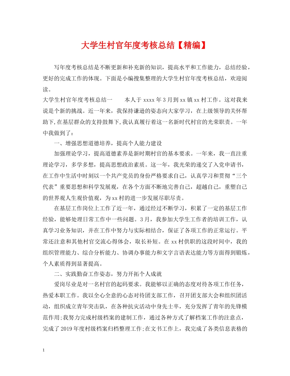 大学生村官年度考核总结【精编】 _第1页
