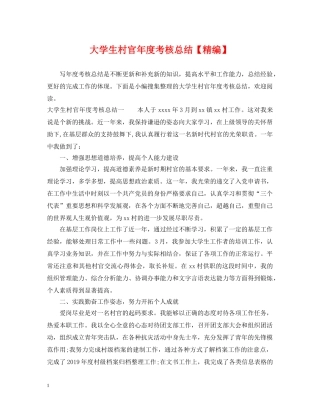 大学生村官年度考核总结【精编】 