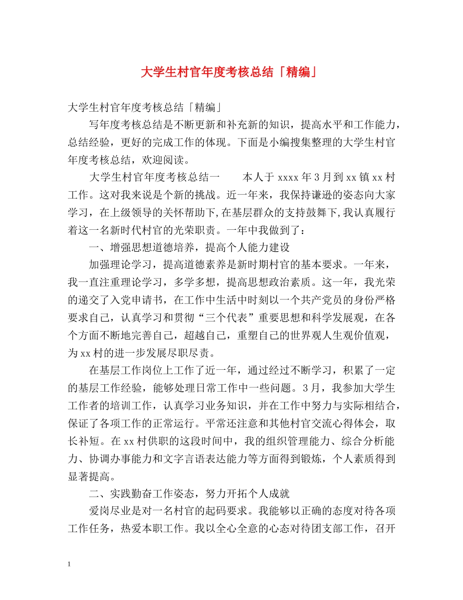 大学生村官年度考核总结「精编」 _第1页