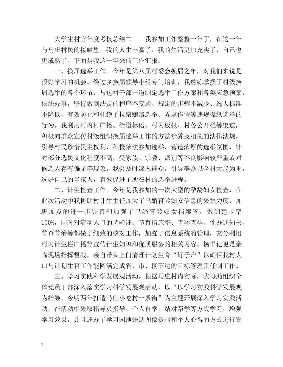 大学生村官年度考核总结「精编」 _第3页