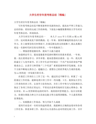 大学生村官年度考核总结「精编」 