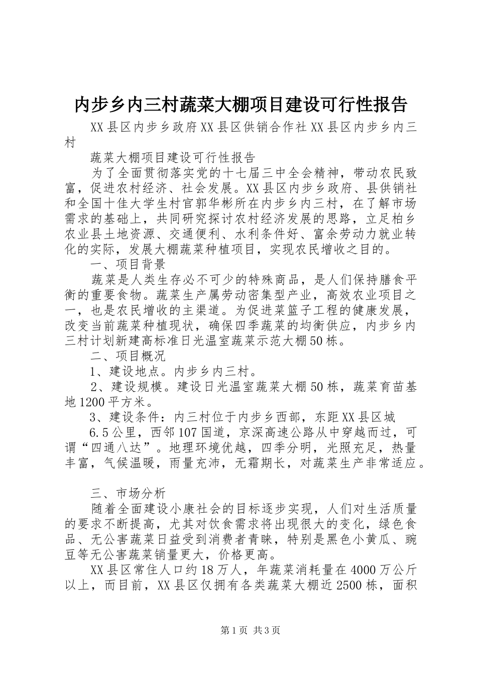 内步乡内三村蔬菜大棚项目建设可行性报告_第1页