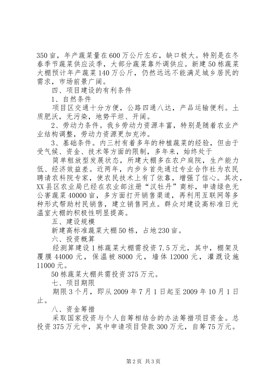 内步乡内三村蔬菜大棚项目建设可行性报告_第2页