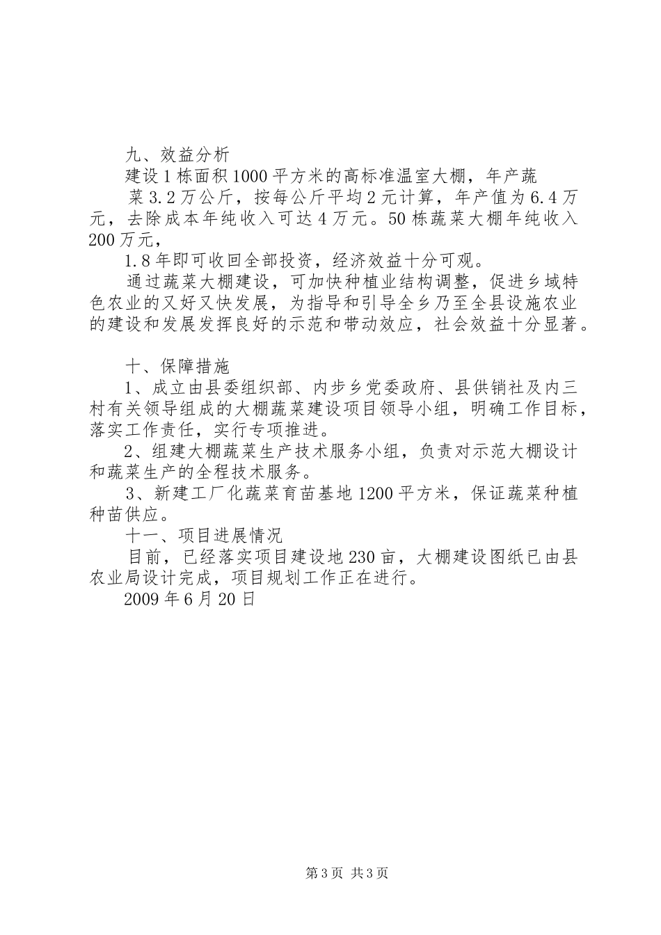 内步乡内三村蔬菜大棚项目建设可行性报告_第3页