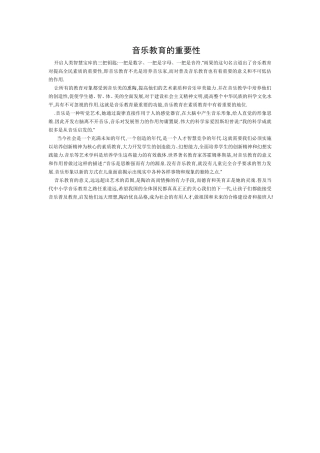 音乐教育的重要性
