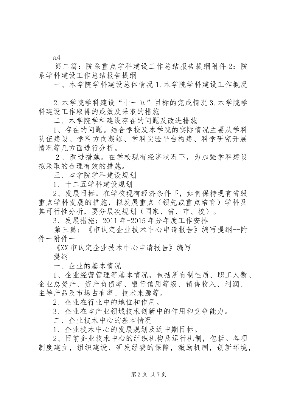 内江师范学院8附件XX省重点学科申请报告提纲_第2页