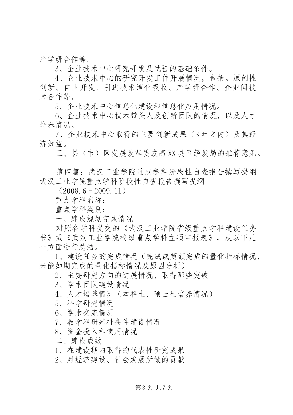 内江师范学院8附件XX省重点学科申请报告提纲_第3页