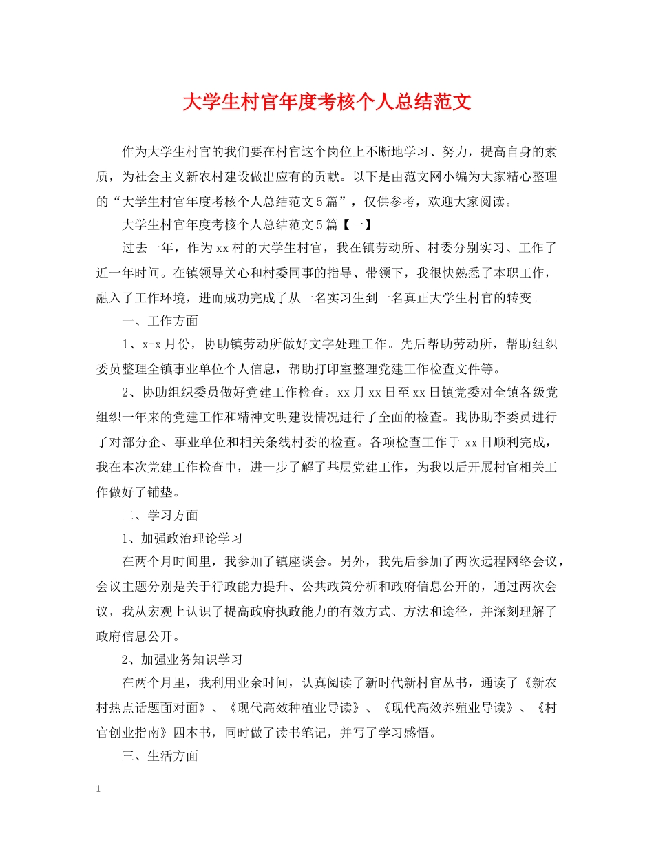 大学生村官年度考核个人总结范文 _第1页