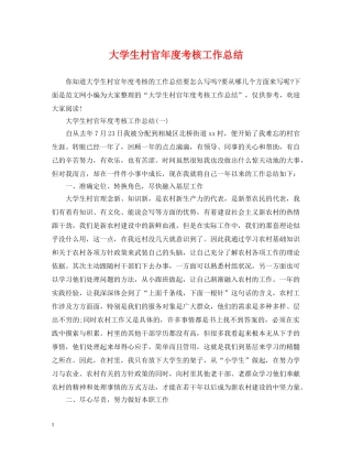 大学生村官年度考核工作总结 