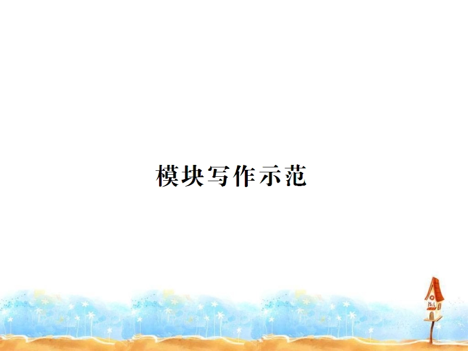 模块写作示范_第1页