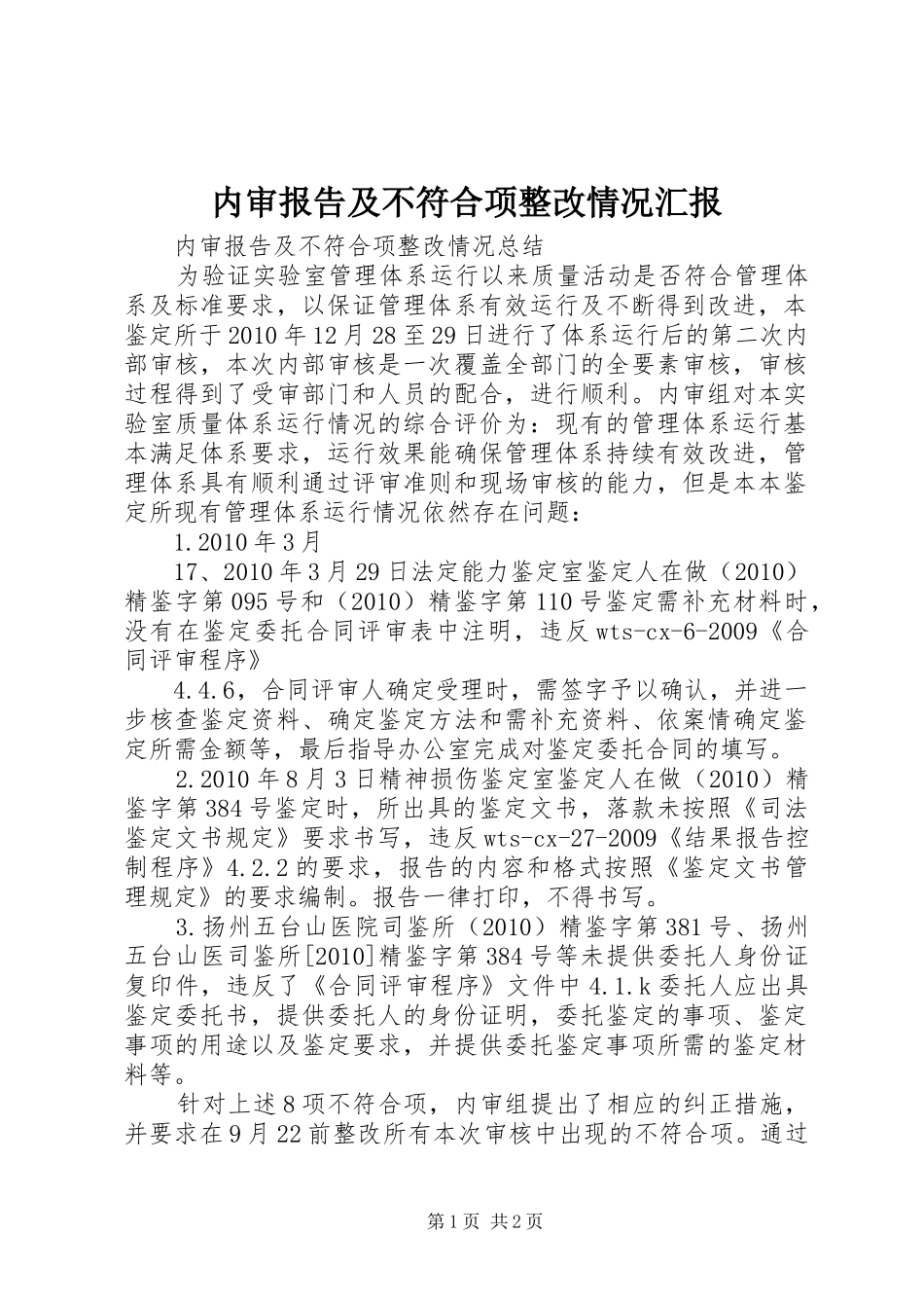 内审报告及不符合项整改情况汇报_第1页