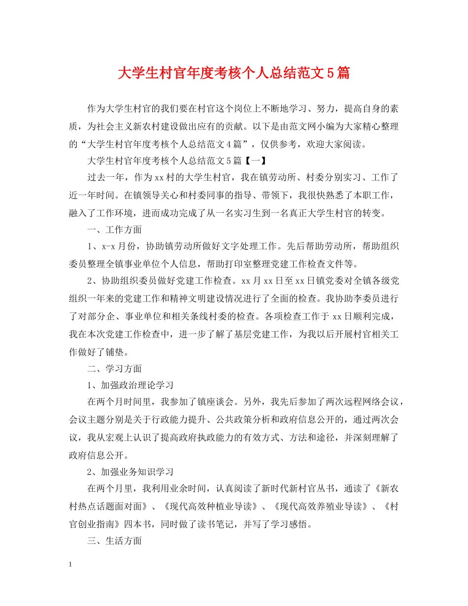 大学生村官年度考核个人总结范文5篇 _第1页