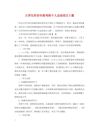 大学生村官年度考核个人总结范文5篇 