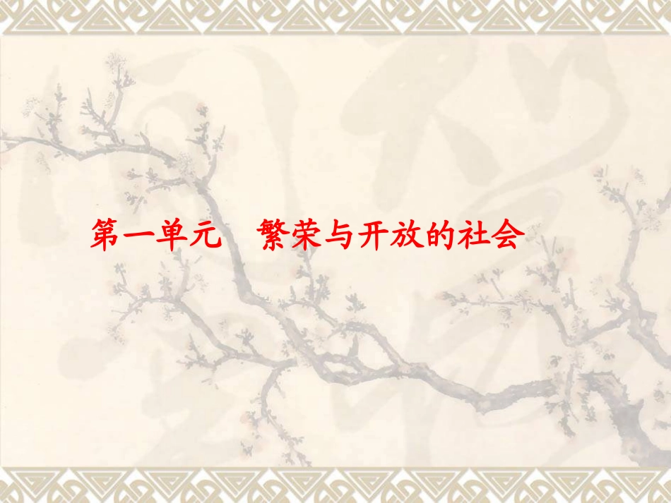 七下历史第1单元复习_第1页