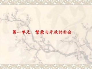 七下历史第1单元复习