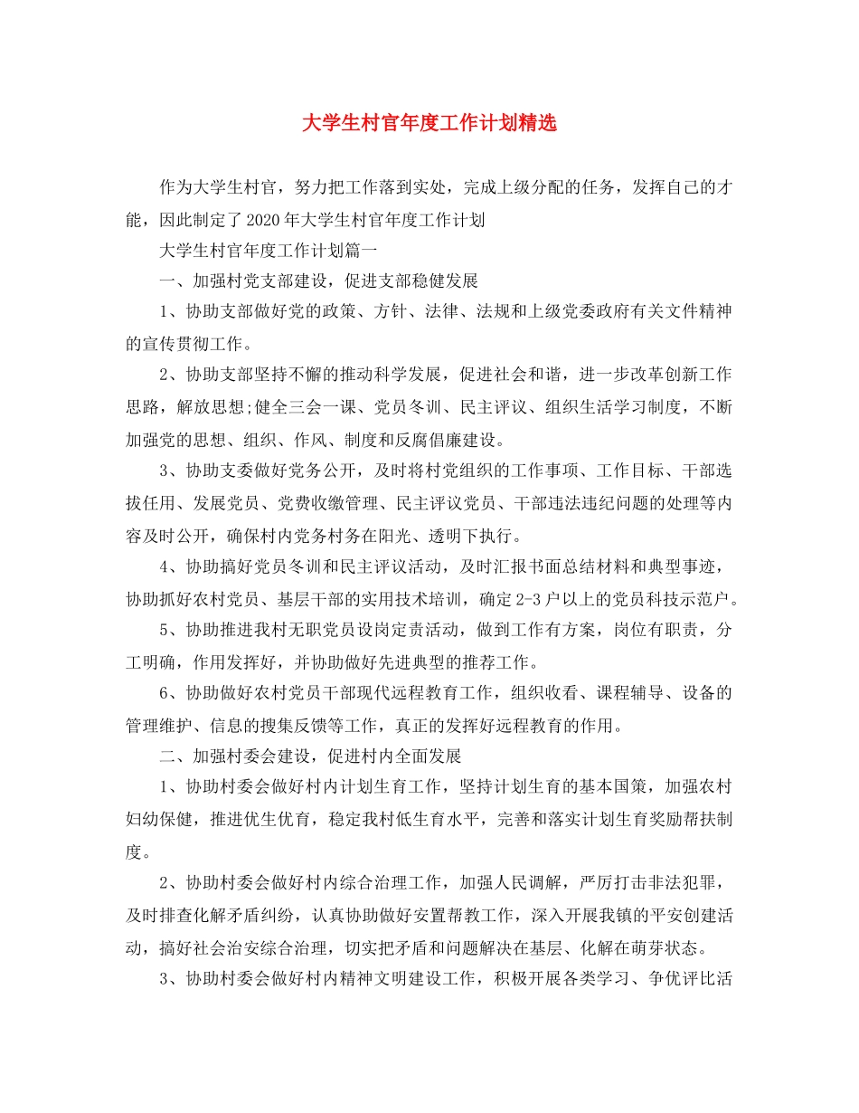 大学生村官年度工作计划精选 _第1页