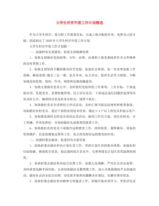 大学生村官年度工作计划精选 