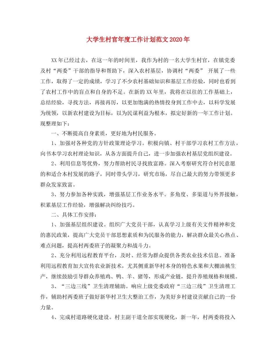 大学生村官年度工作计划范文2020年 _第1页