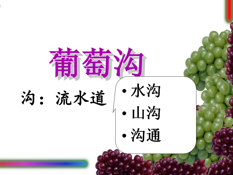 葡萄沟 (2)_第2页