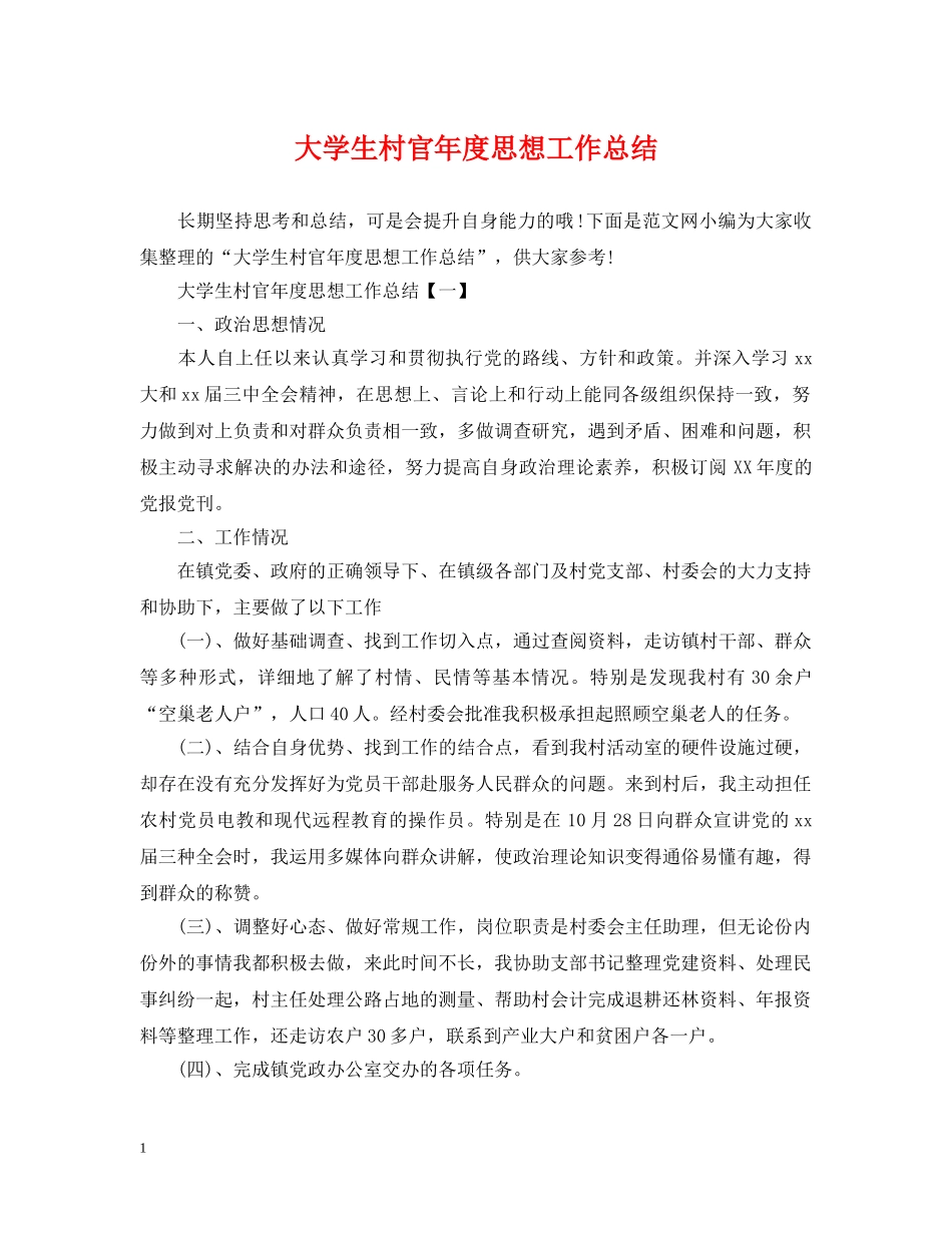 大学生村官年度思想工作总结2 _第1页