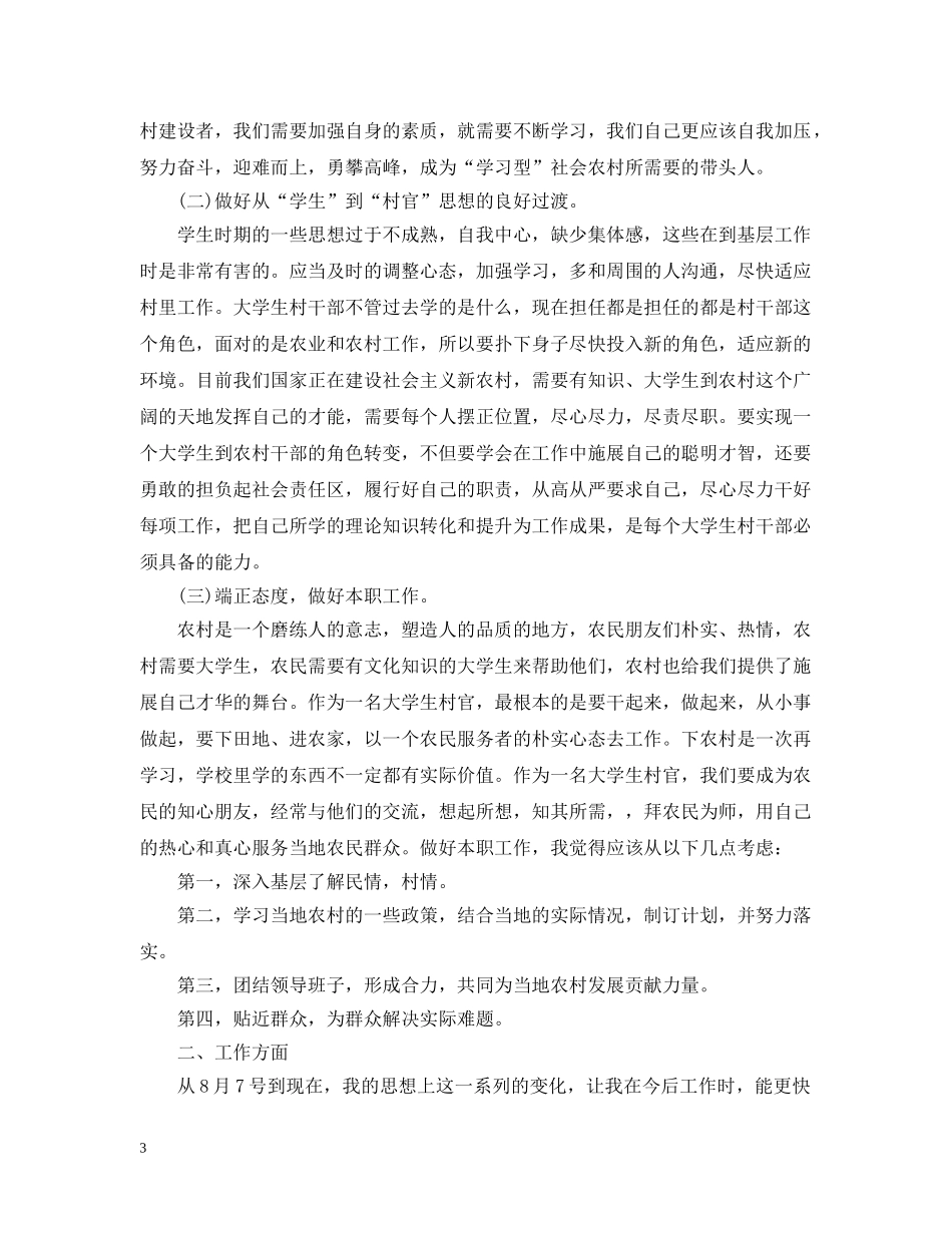 大学生村官年度思想工作总结2 _第3页