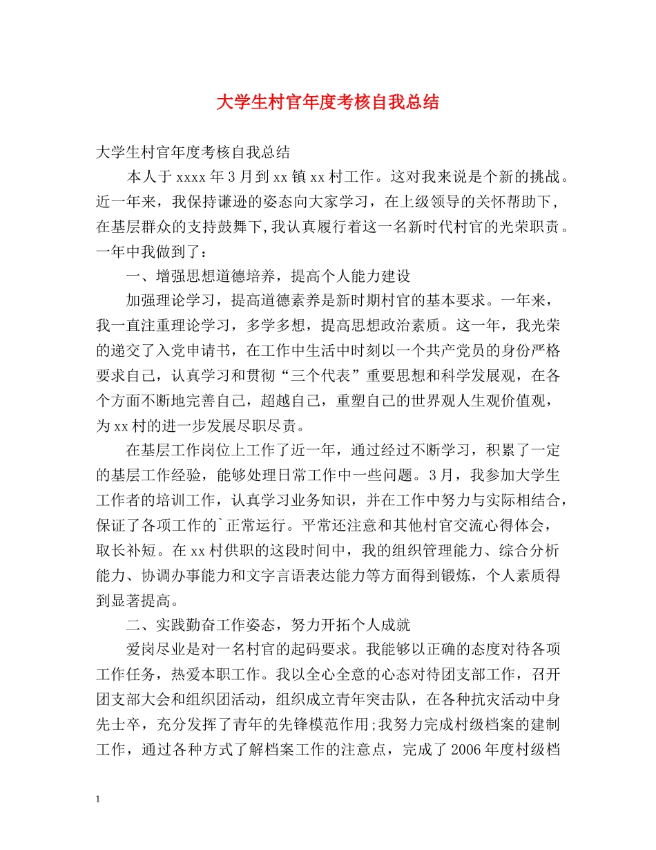 大学生村官年度考核自我总结 _第1页
