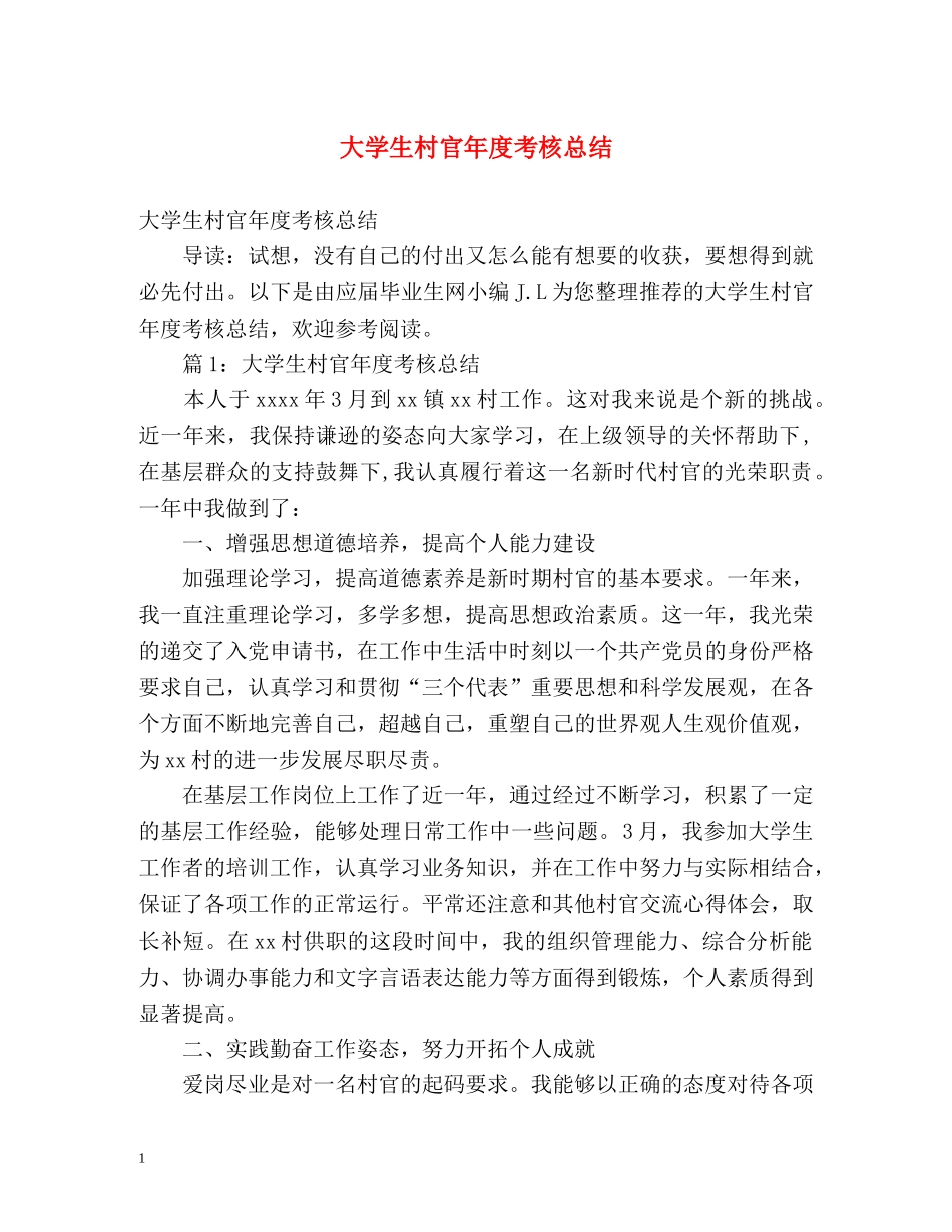 大学生村官年度考核总结 _第1页
