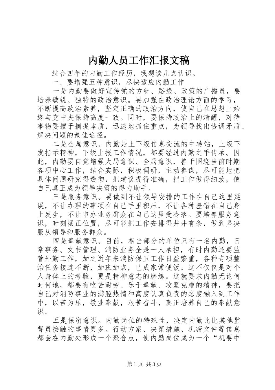 内勤人员工作汇报文稿_第1页