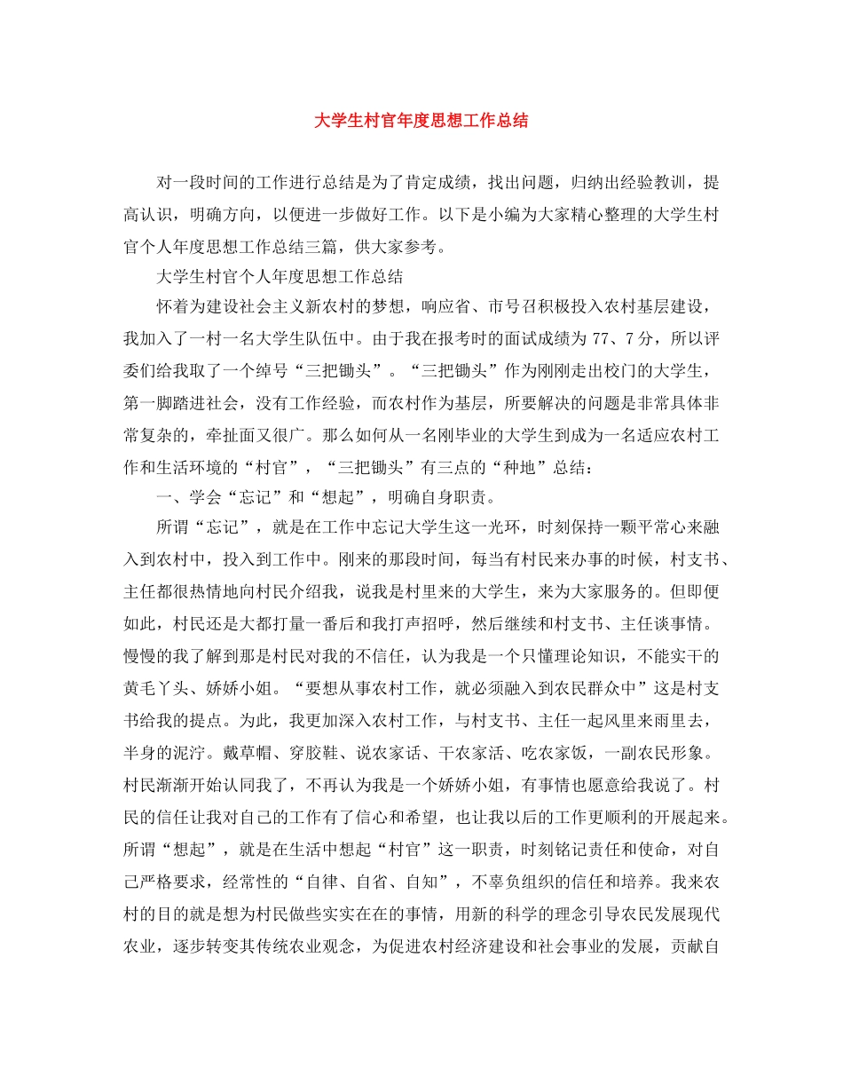 大学生村官年度思想工作总结 _第1页
