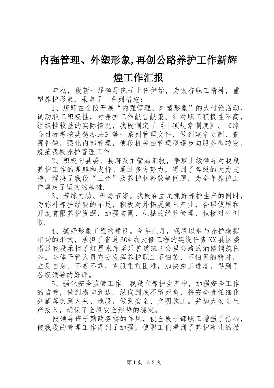 内强管理、外塑形象,再创公路养护工作新辉煌工作汇报_第1页
