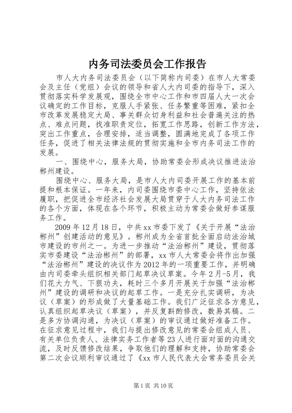 内务司法委员会工作报告_第1页